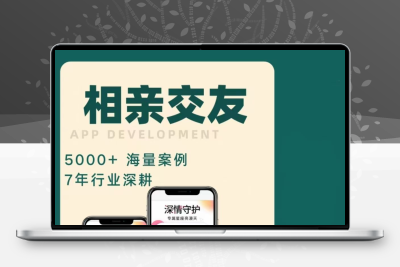 社交直播相亲app婚恋交友软件开发定制视频交友一对一语音聊天室