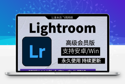 Lightroom解锁全套lr滤镜预设蒙版专业高级版安卓手机2025lr电脑